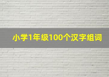 小学1年级100个汉字组词