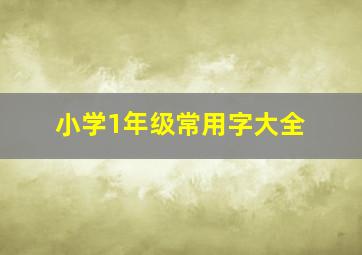 小学1年级常用字大全