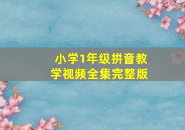 小学1年级拼音教学视频全集完整版