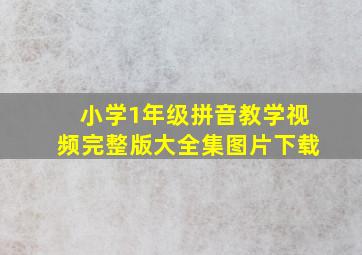 小学1年级拼音教学视频完整版大全集图片下载