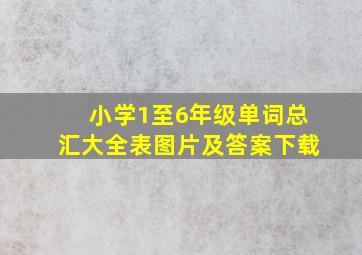 小学1至6年级单词总汇大全表图片及答案下载