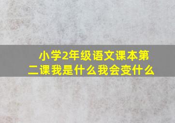 小学2年级语文课本第二课我是什么我会变什么