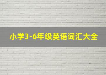 小学3-6年级英语词汇大全