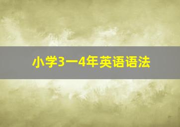 小学3一4年英语语法