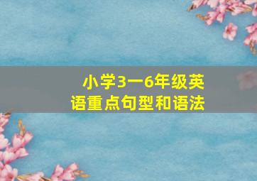 小学3一6年级英语重点句型和语法