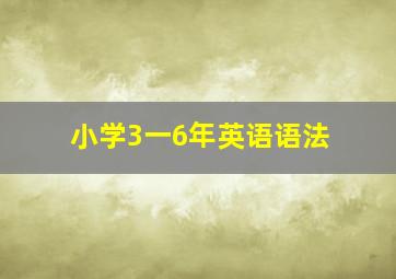 小学3一6年英语语法