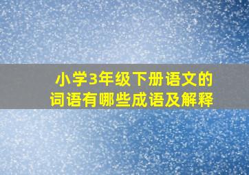 小学3年级下册语文的词语有哪些成语及解释