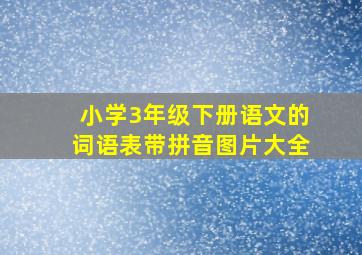 小学3年级下册语文的词语表带拼音图片大全