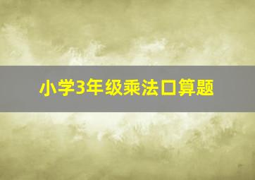 小学3年级乘法口算题