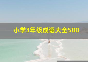 小学3年级成语大全500