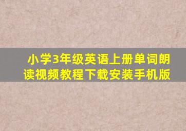 小学3年级英语上册单词朗读视频教程下载安装手机版