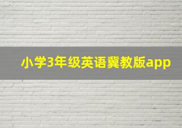 小学3年级英语冀教版app