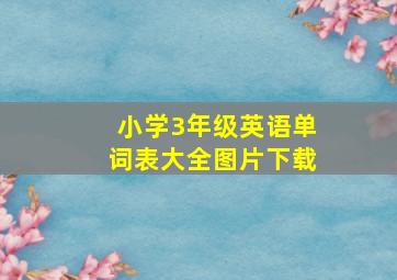 小学3年级英语单词表大全图片下载