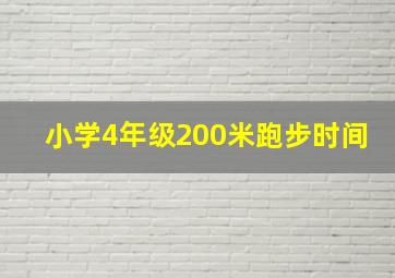 小学4年级200米跑步时间