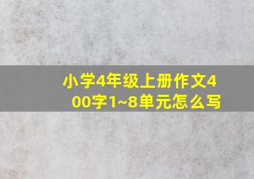 小学4年级上册作文400字1~8单元怎么写