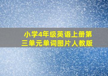 小学4年级英语上册第三单元单词图片人教版