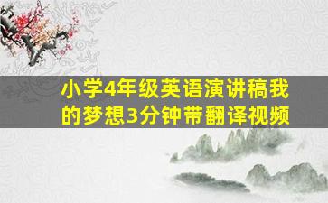 小学4年级英语演讲稿我的梦想3分钟带翻译视频