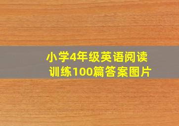 小学4年级英语阅读训练100篇答案图片