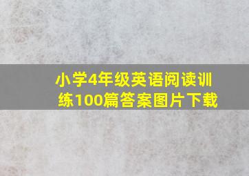 小学4年级英语阅读训练100篇答案图片下载