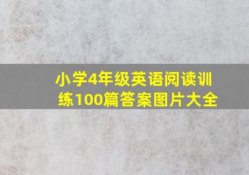 小学4年级英语阅读训练100篇答案图片大全