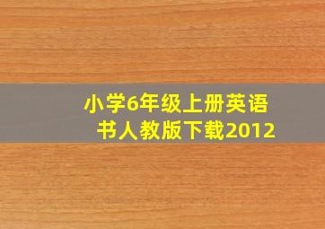 小学6年级上册英语书人教版下载2012