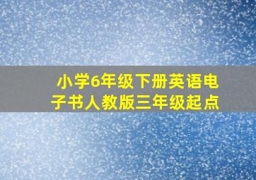 小学6年级下册英语电子书人教版三年级起点