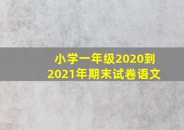 小学一年级2020到2021年期末试卷语文