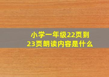 小学一年级22页到23页朗读内容是什么