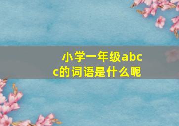 小学一年级abcc的词语是什么呢