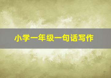 小学一年级一句话写作