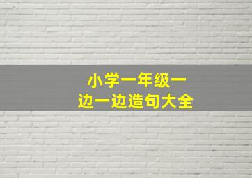 小学一年级一边一边造句大全