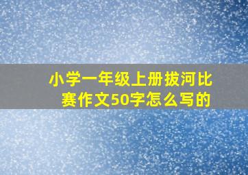 小学一年级上册拔河比赛作文50字怎么写的