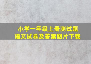 小学一年级上册测试题语文试卷及答案图片下载