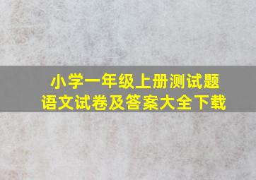 小学一年级上册测试题语文试卷及答案大全下载