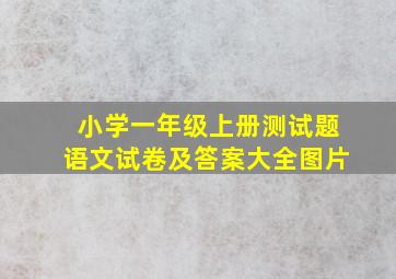 小学一年级上册测试题语文试卷及答案大全图片