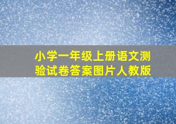 小学一年级上册语文测验试卷答案图片人教版