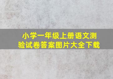 小学一年级上册语文测验试卷答案图片大全下载