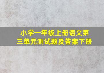 小学一年级上册语文第三单元测试题及答案下册