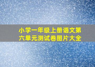 小学一年级上册语文第六单元测试卷图片大全