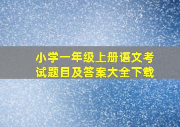 小学一年级上册语文考试题目及答案大全下载