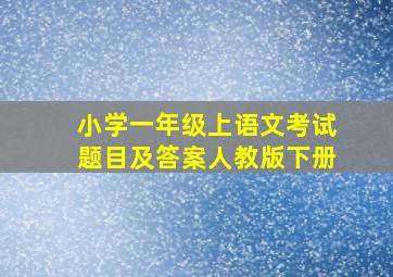 小学一年级上语文考试题目及答案人教版下册