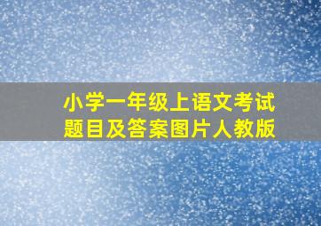 小学一年级上语文考试题目及答案图片人教版