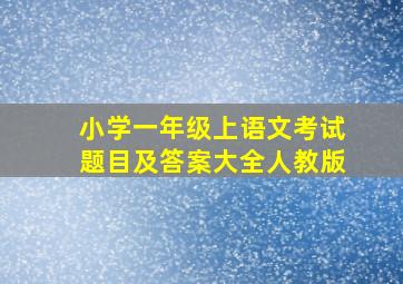 小学一年级上语文考试题目及答案大全人教版