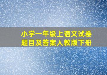 小学一年级上语文试卷题目及答案人教版下册