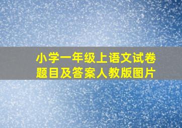 小学一年级上语文试卷题目及答案人教版图片