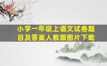 小学一年级上语文试卷题目及答案人教版图片下载