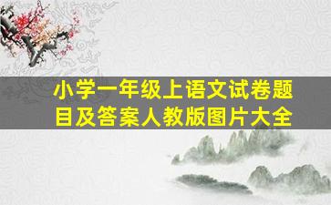 小学一年级上语文试卷题目及答案人教版图片大全