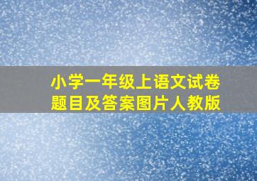 小学一年级上语文试卷题目及答案图片人教版