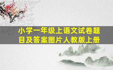 小学一年级上语文试卷题目及答案图片人教版上册