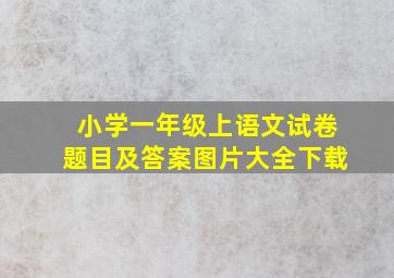 小学一年级上语文试卷题目及答案图片大全下载